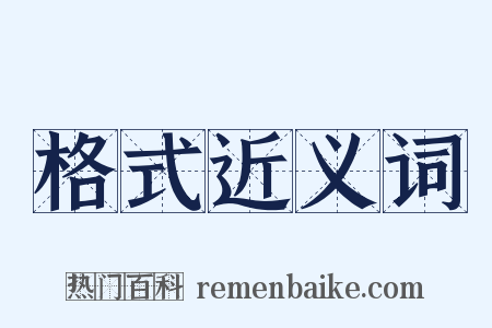 格式近义词是什么意思的图片